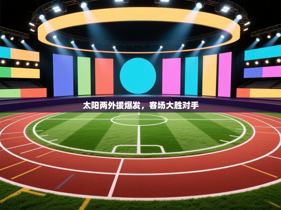太阳两外援爆发，客场大胜对手  第1张