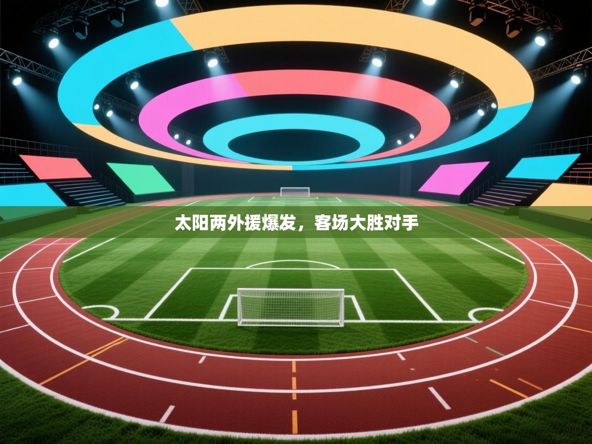 太阳两外援爆发，客场大胜对手  第2张