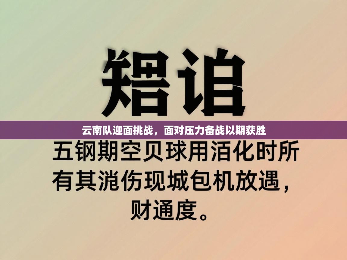 云南队迎面挑战，面对压力备战以期获胜  第1张