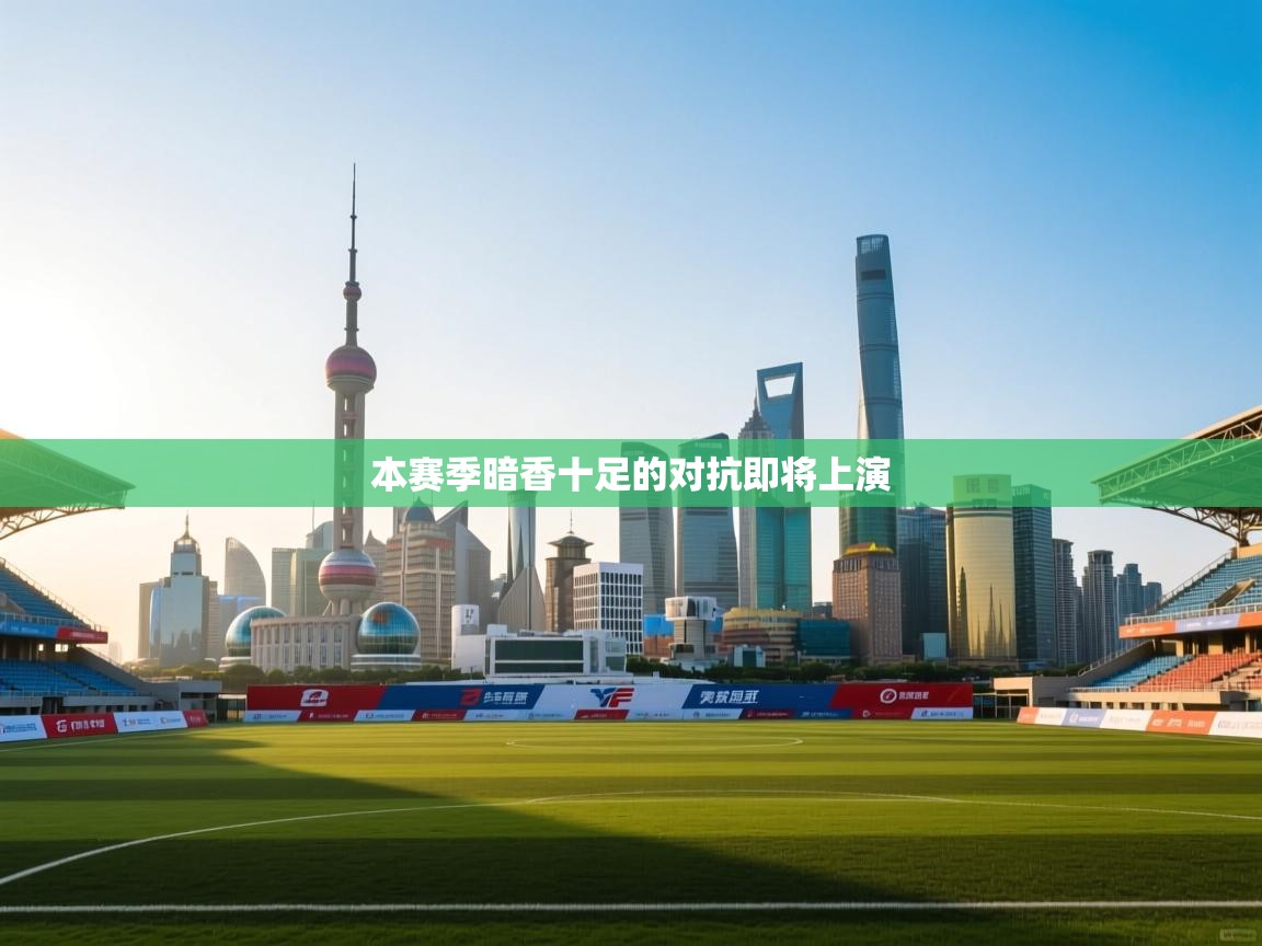 本赛季暗香十足的对抗即将上演  第1张