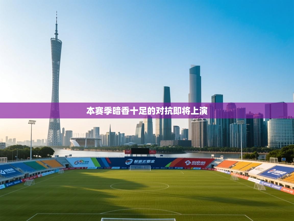 本赛季暗香十足的对抗即将上演  第2张