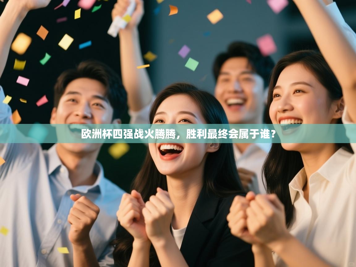 欧洲杯四强战火腾腾,胜利最终会属于谁? 第2张