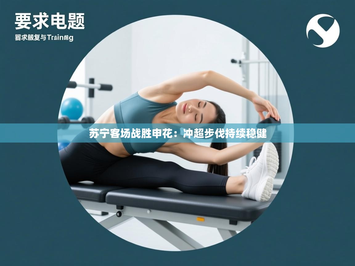 苏宁客场战胜申花：冲超步伐持续稳健  第2张