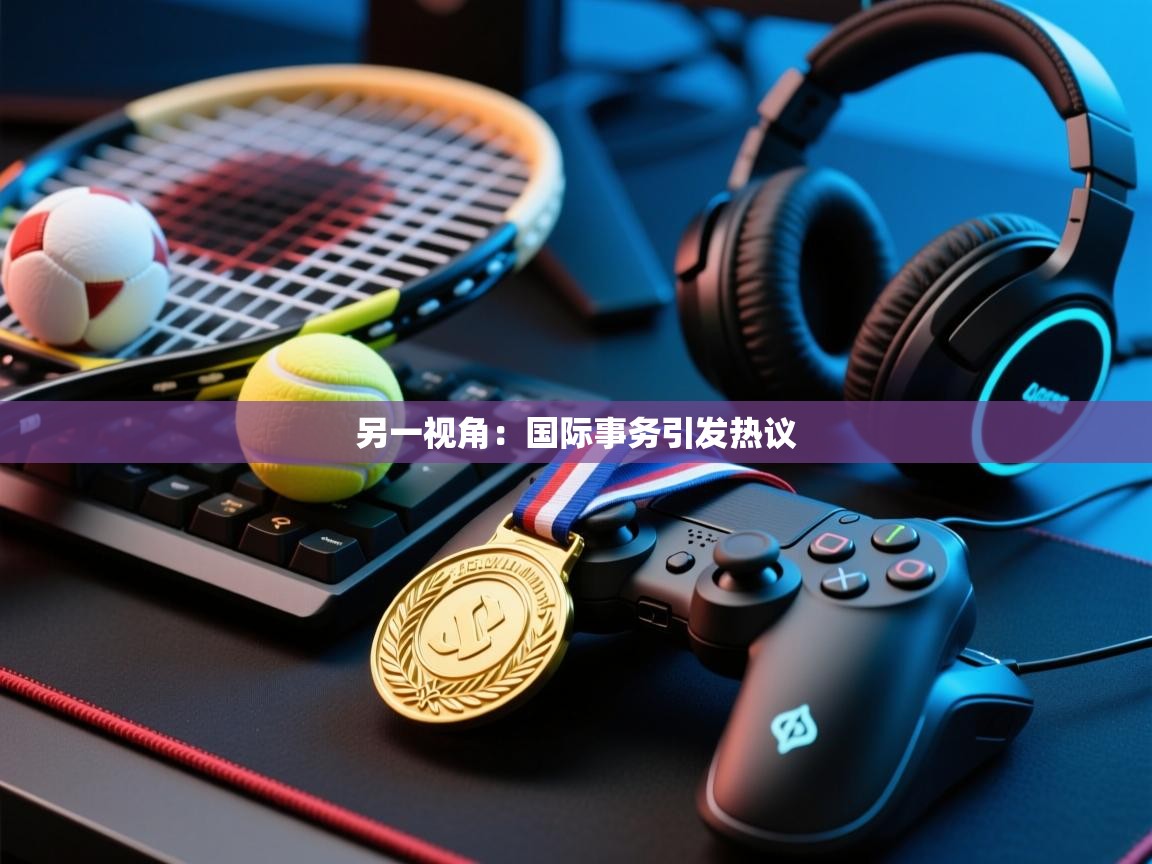 另一视角:国际事务引发热议 第2张