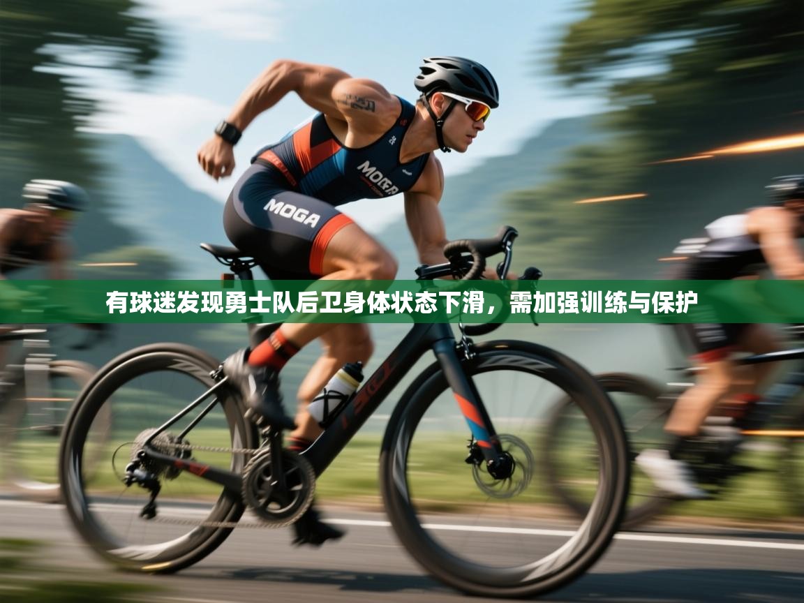 有球迷发现勇士队后卫身体状态下滑,需加强训练与保护 第1张