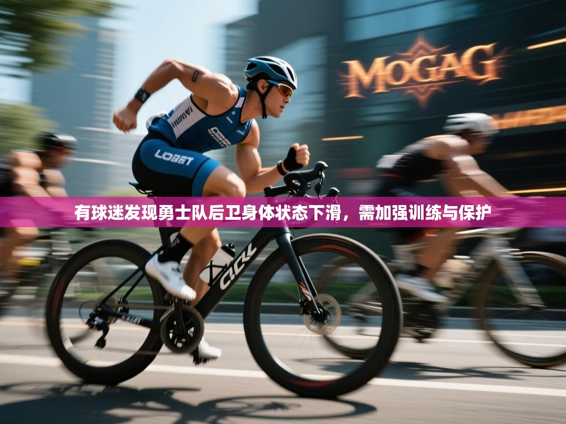 有球迷发现勇士队后卫身体状态下滑,需加强训练与保护 第2张