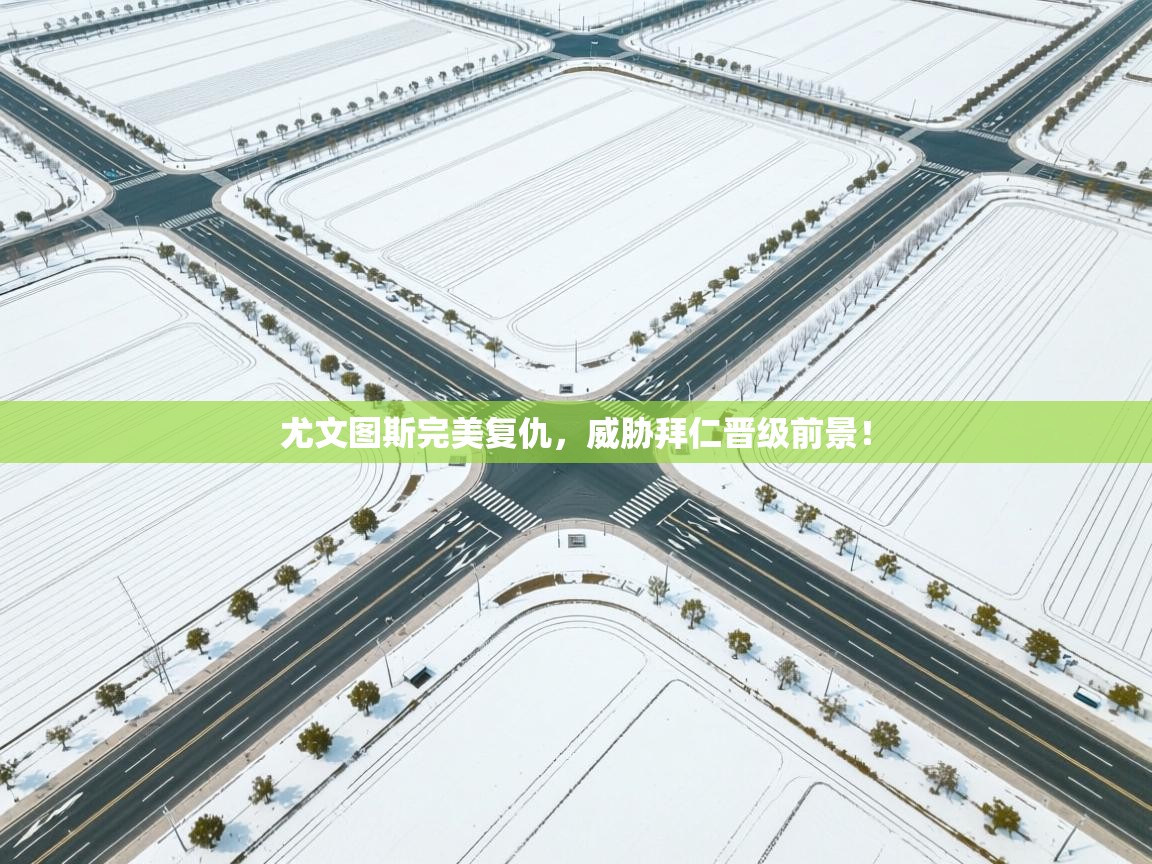 尤文图斯完美复仇，威胁拜仁晋级前景！  第2张