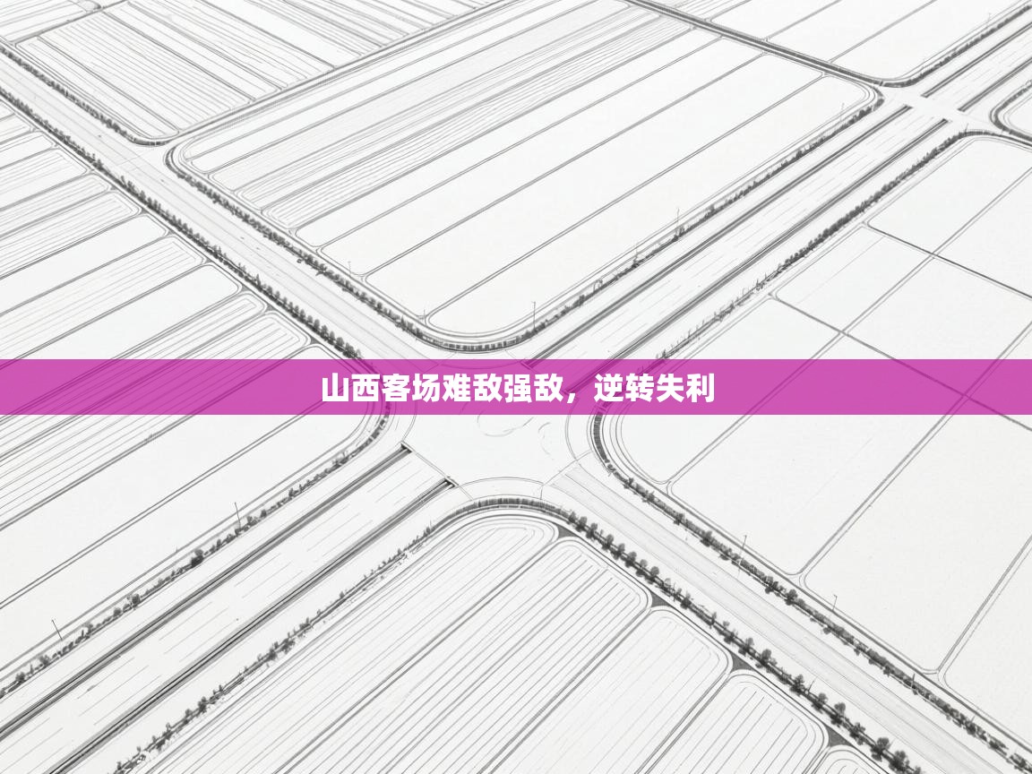 山西客场难敌强敌，逆转失利