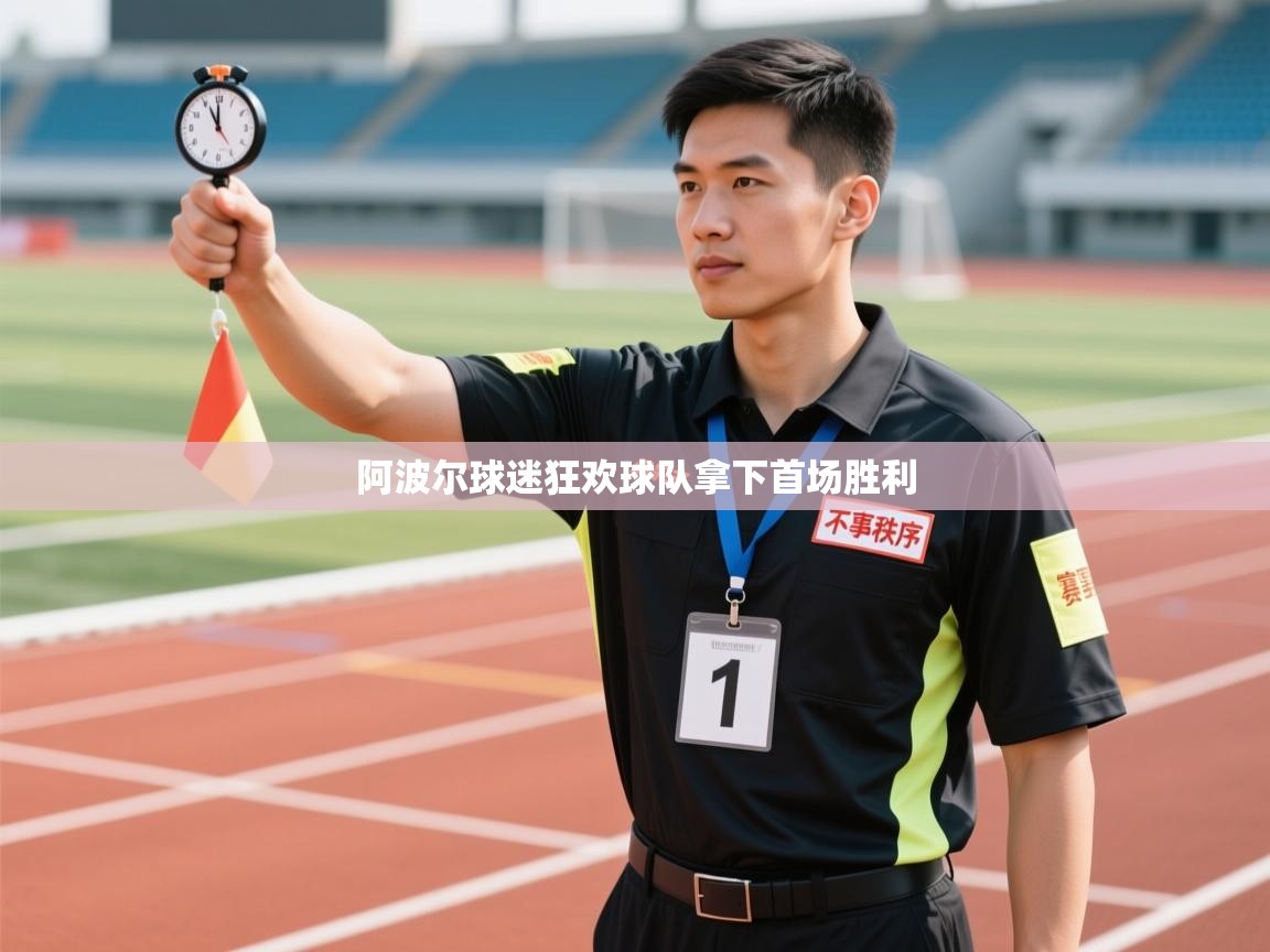 阿波尔球迷狂欢球队拿下首场胜利