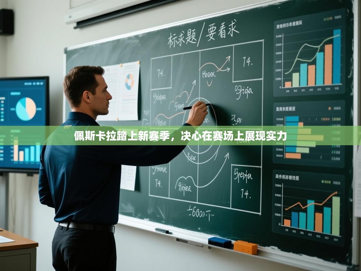 佩斯卡拉踏上新赛季，决心在赛场上展现实力  第2张