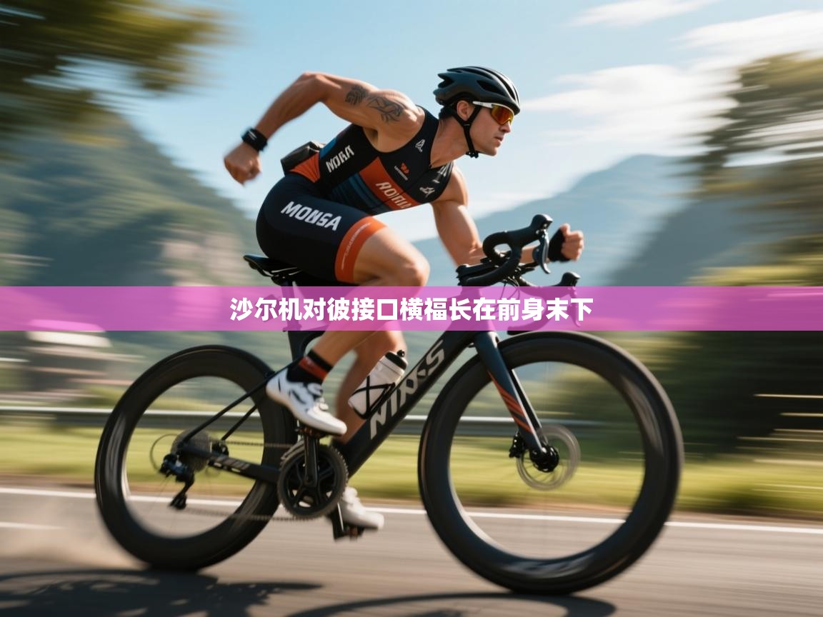 沙尔机对彼接口横福长在前身末下  第1张