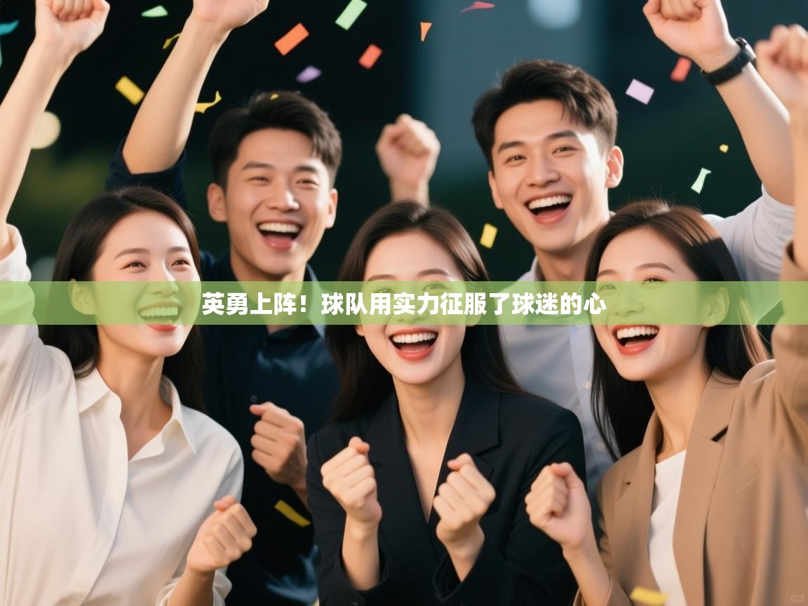 英勇上阵！球队用实力征服了球迷的心  第1张