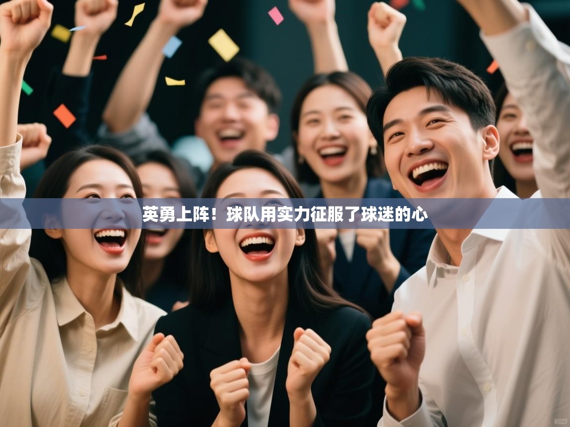 英勇上阵！球队用实力征服了球迷的心  第2张