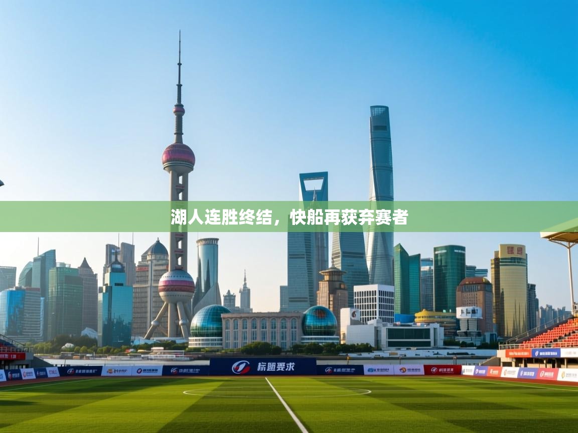 湖人连胜终结，快船再获弃赛者  第2张