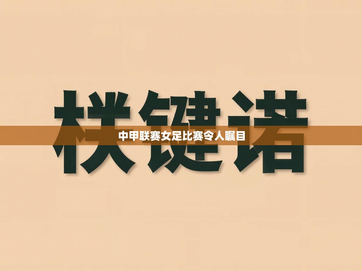 中甲联赛女足比赛令人瞩目