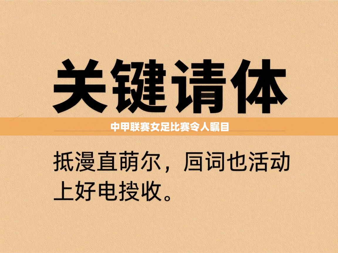 中甲联赛女足比赛令人瞩目 第2张