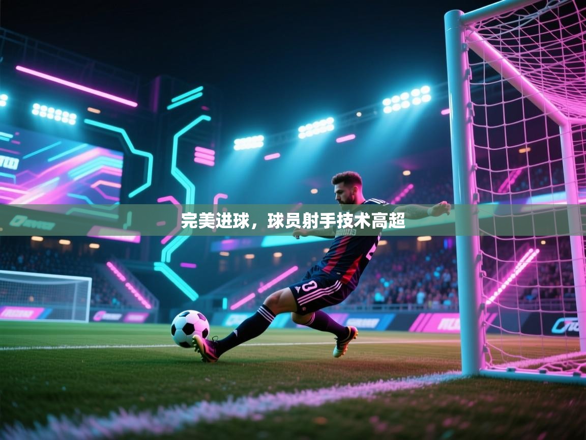 完美进球，球员射手技术高超