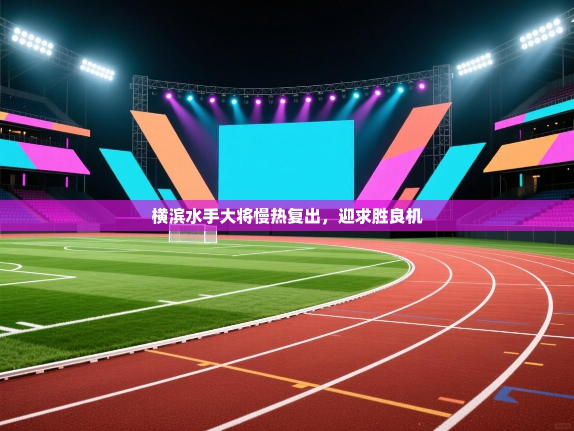 横滨水手大将慢热复出,迎求胜良机 第2张