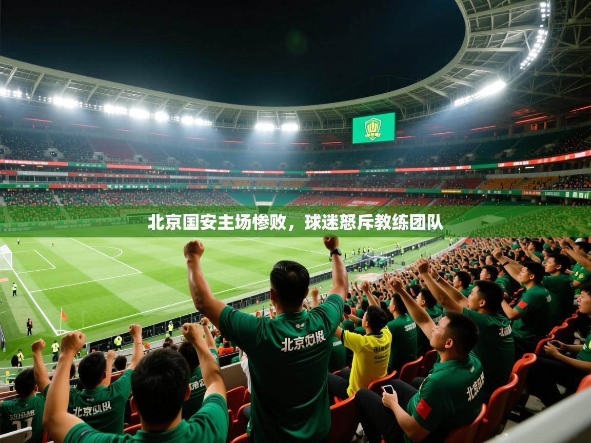 北京国安主场惨败，球迷怒斥教练团队  第2张