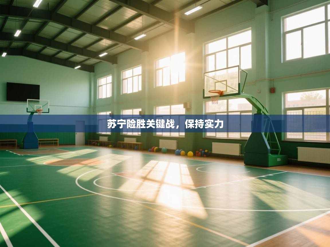 苏宁险胜关键战，保持实力