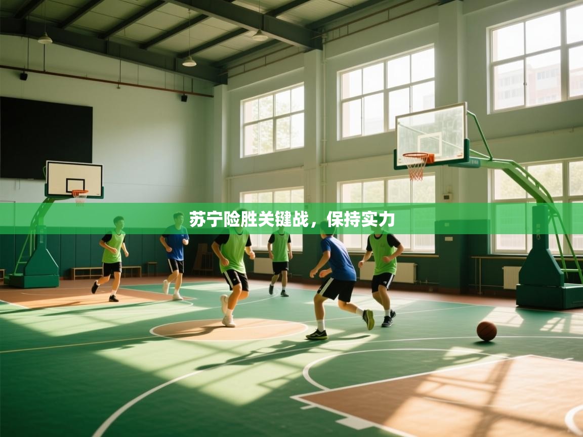 苏宁险胜关键战，保持实力  第2张