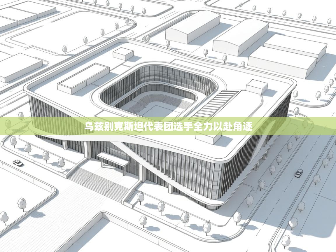 乌兹别克斯坦代表团选手全力以赴角逐  第2张