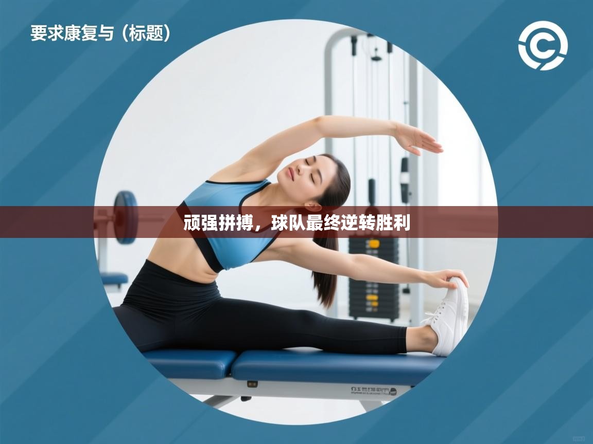 顽强拼搏，球队最终逆转胜利