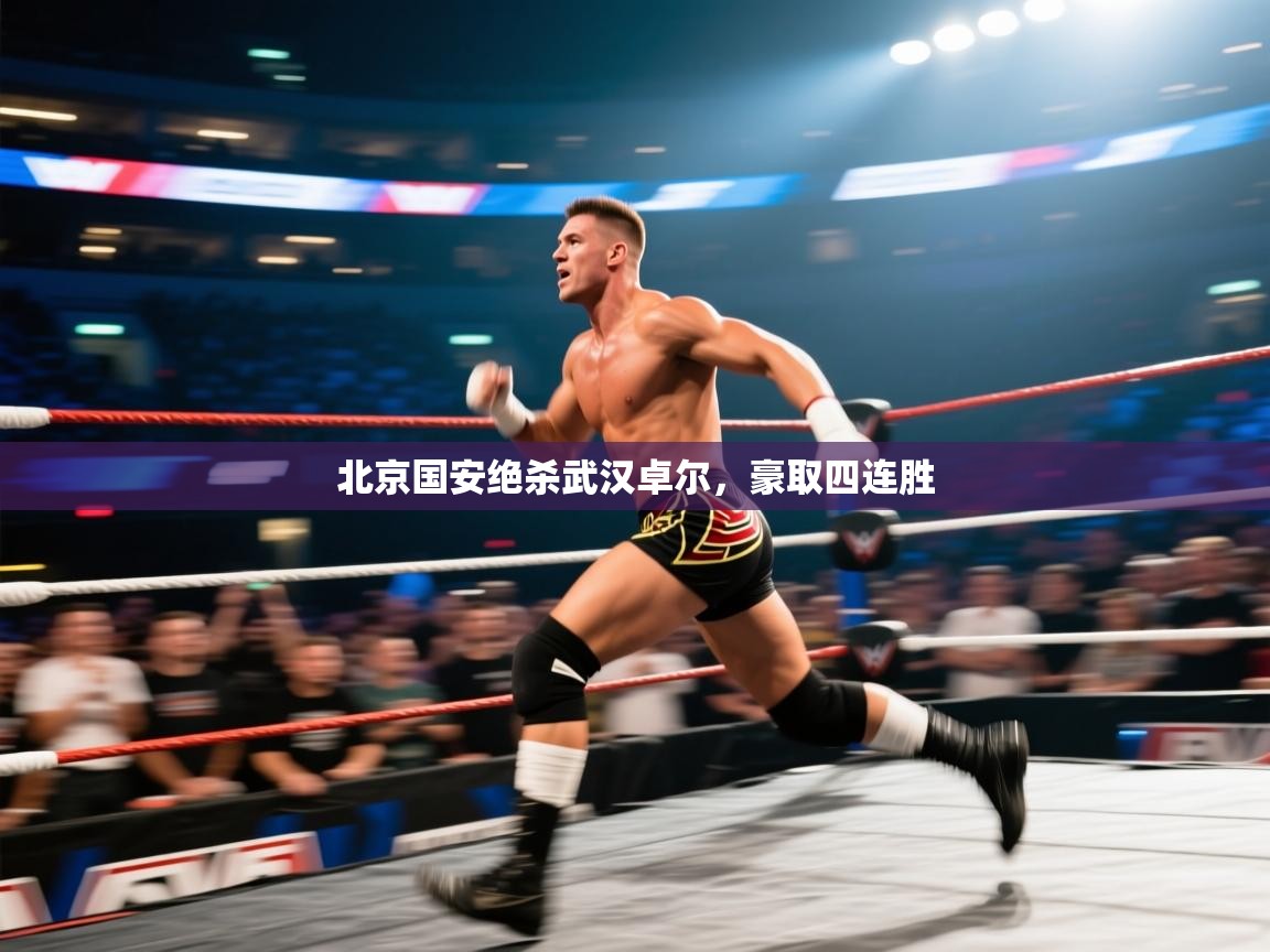 北京国安绝杀武汉卓尔，豪取四连胜