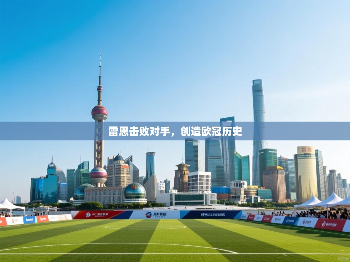 雷恩击败对手，创造欧冠历史