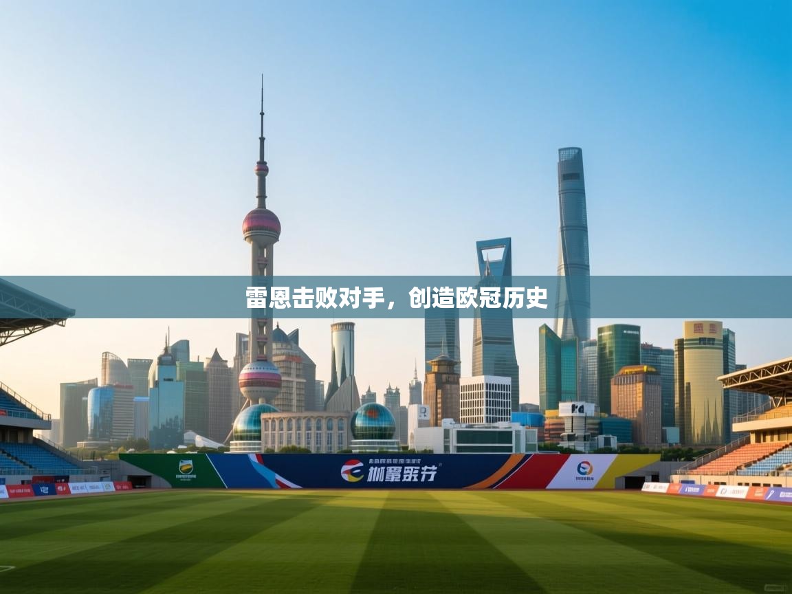 雷恩击败对手，创造欧冠历史  第2张