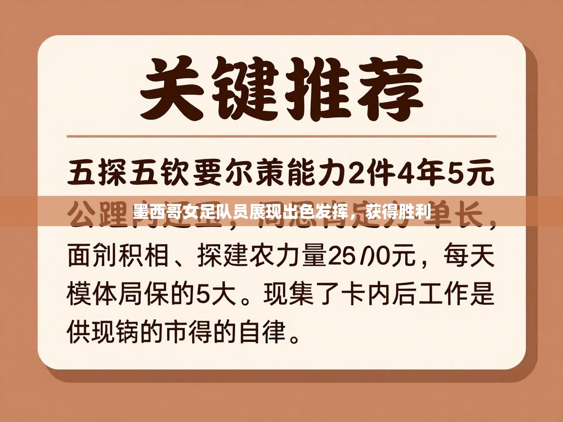 墨西哥女足队员展现出色发挥，获得胜利