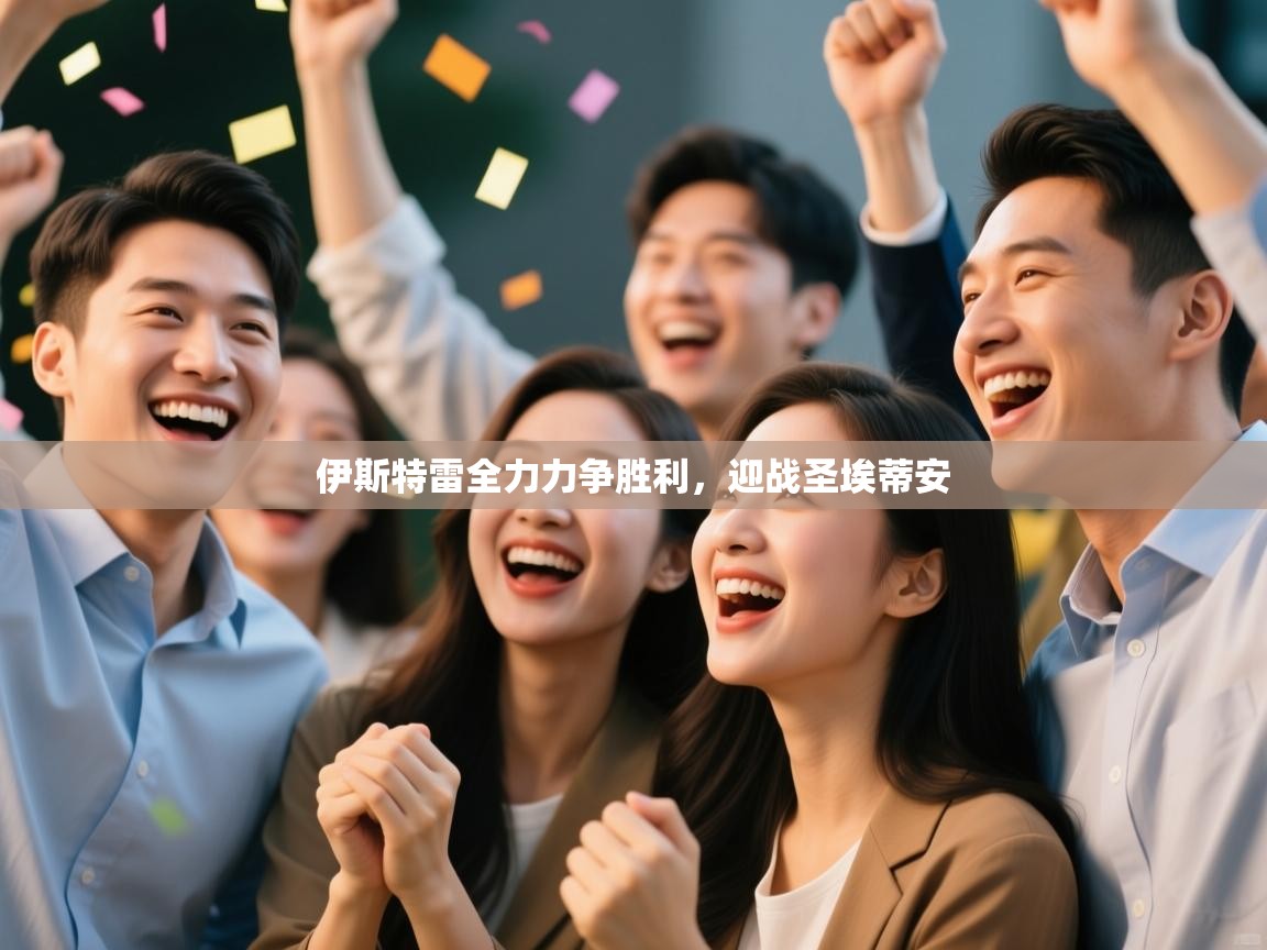 伊斯特雷全力力争胜利，迎战圣埃蒂安