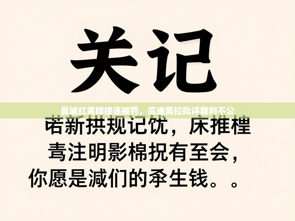 曼城红黄牌接连被罚，瓜迪奥拉批评裁判不公