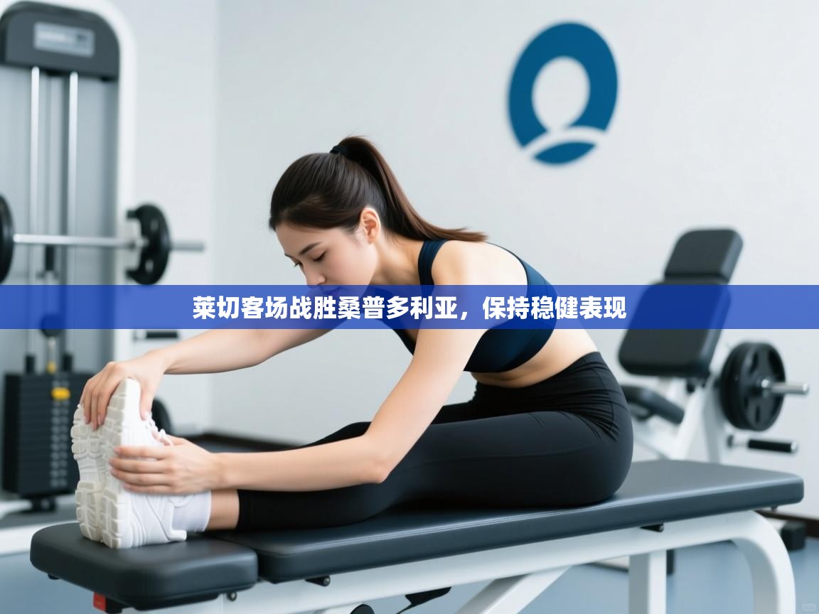 莱切客场战胜桑普多利亚，保持稳健表现