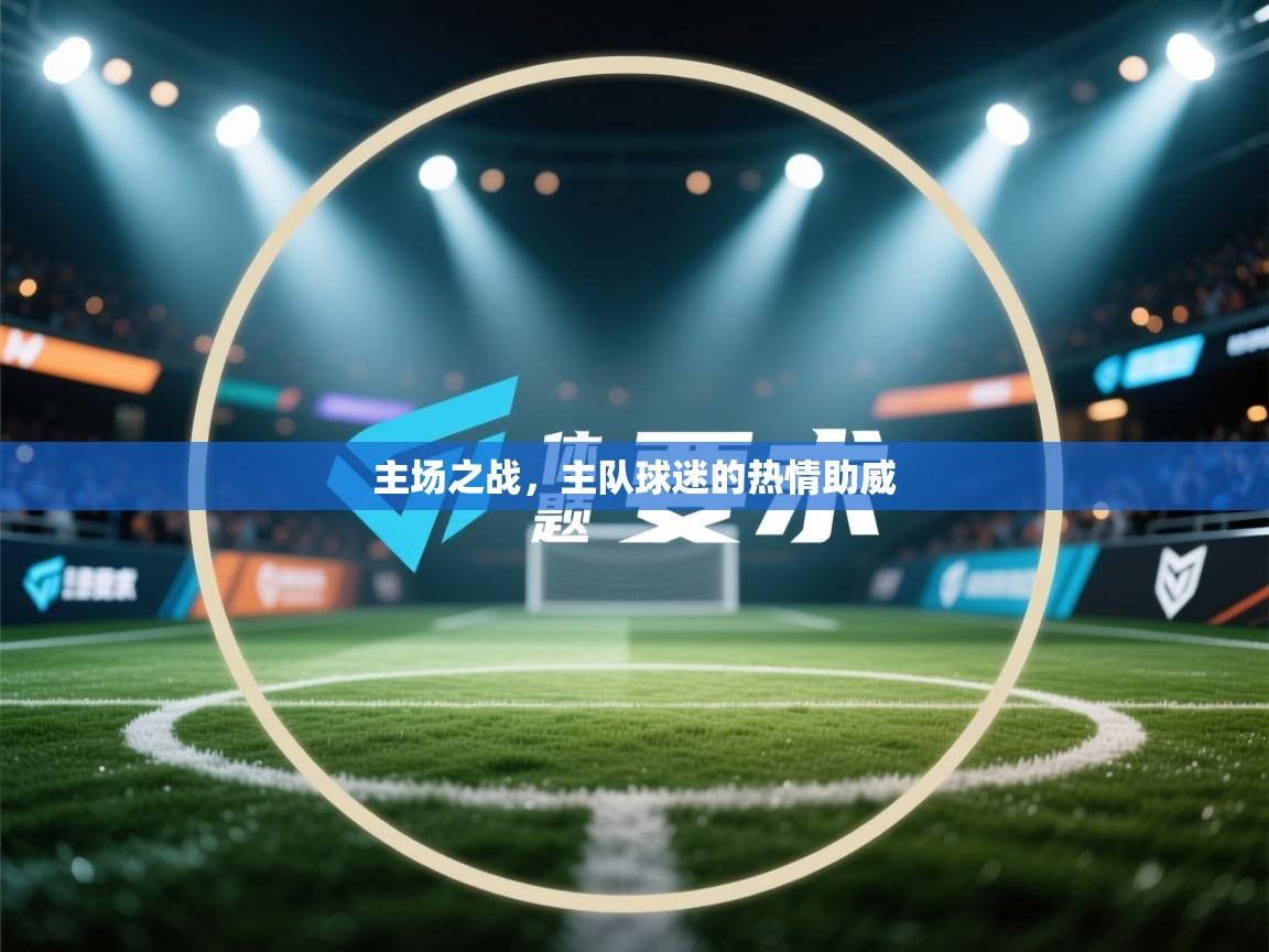 主场之战，主队球迷的热情助威