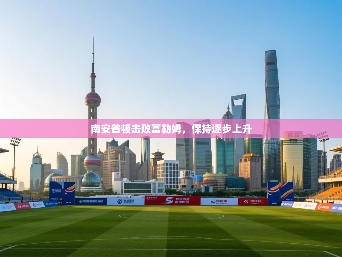 南安普顿击败富勒姆，保持逐步上升