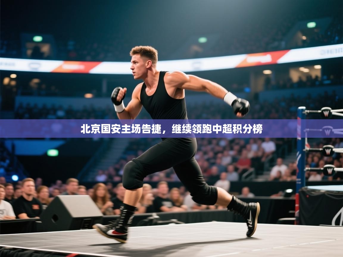 北京国安主场告捷，继续领跑中超积分榜