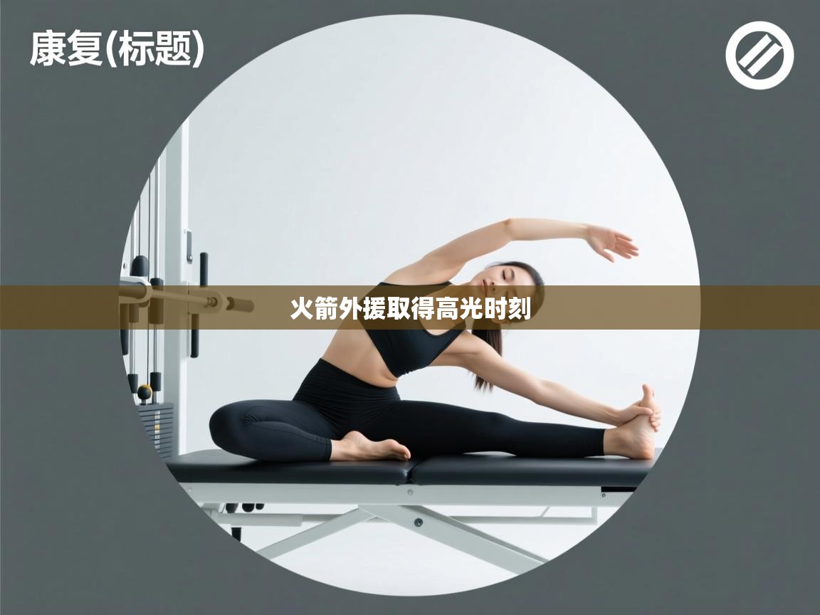 火箭外援取得高光时刻