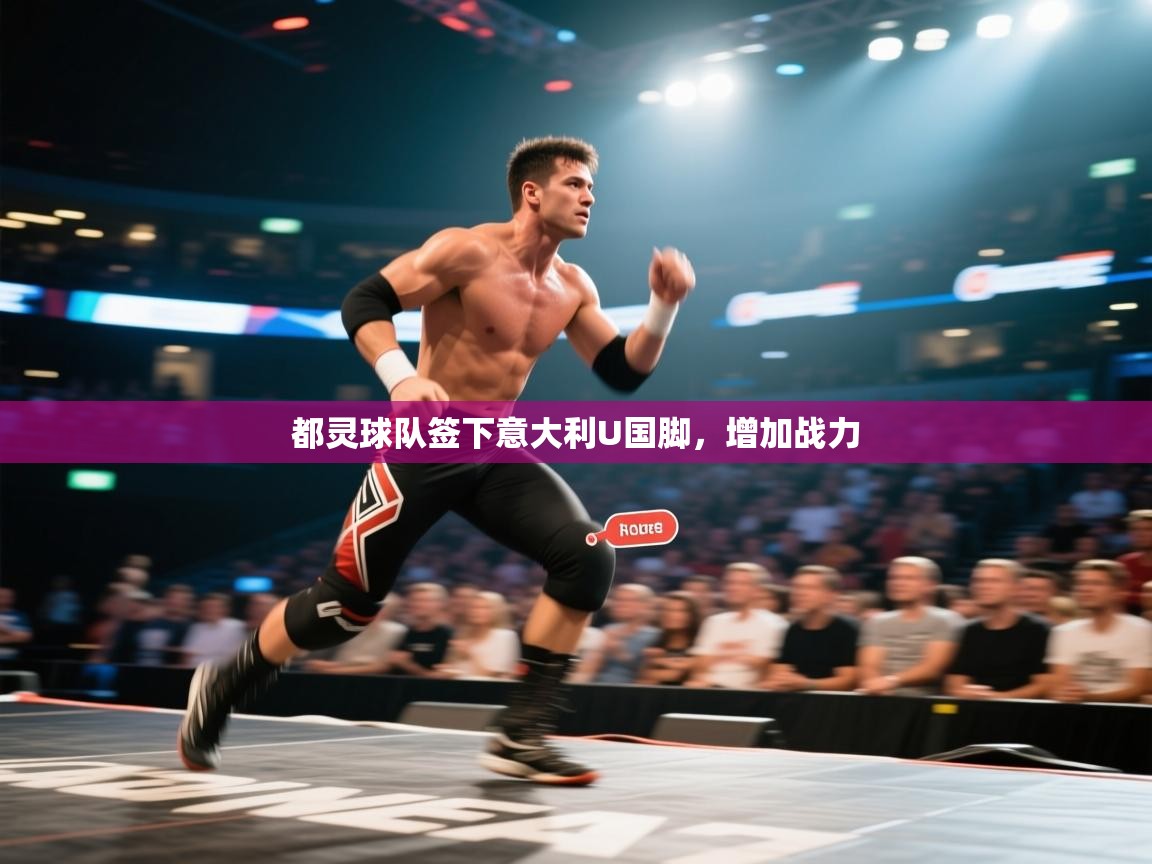 都灵球队签下意大利U国脚，增加战力