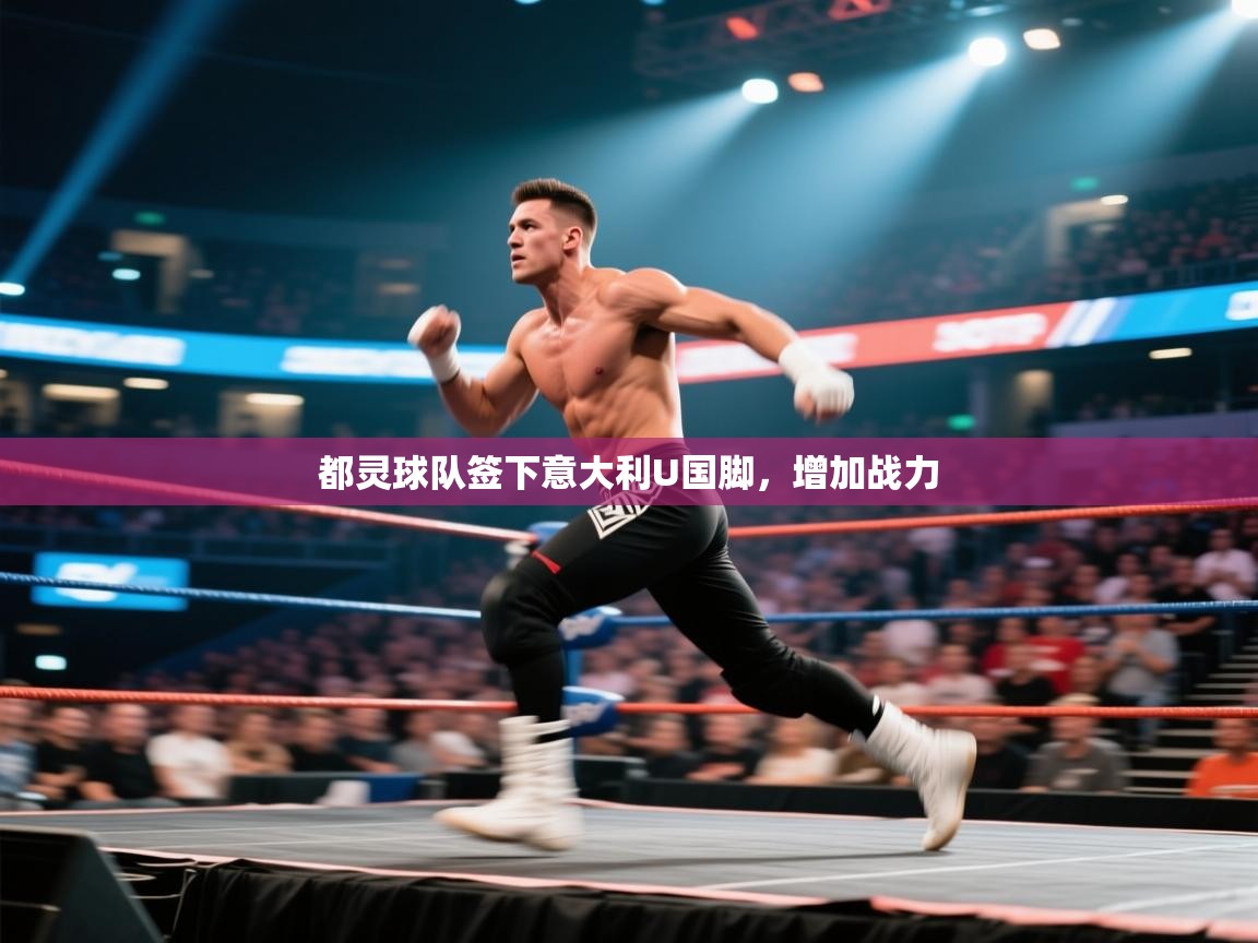 都灵球队签下意大利U国脚，增加战力  第2张