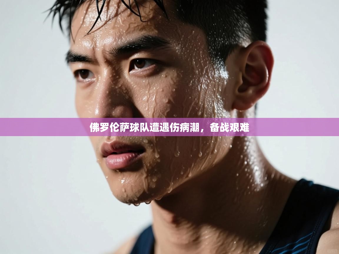 佛罗伦萨球队遭遇伤病潮，备战艰难  第2张