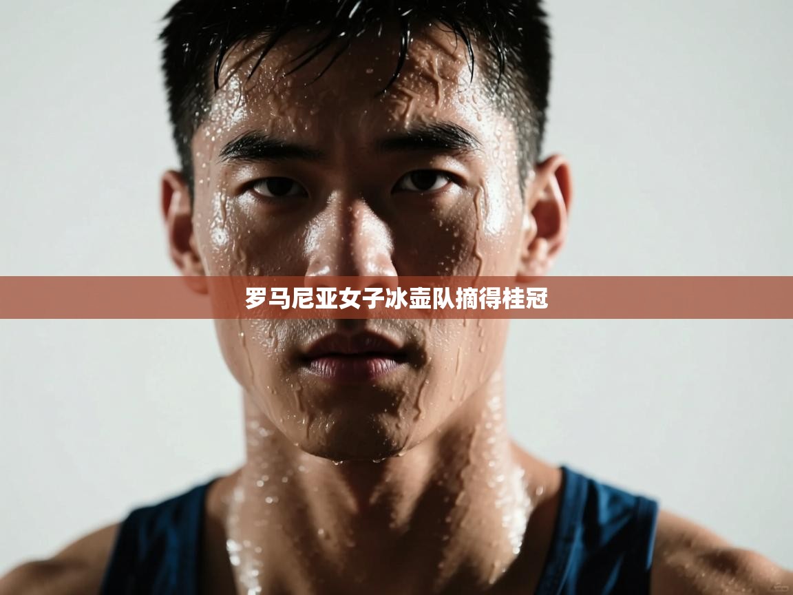 罗马尼亚女子冰壶队摘得桂冠