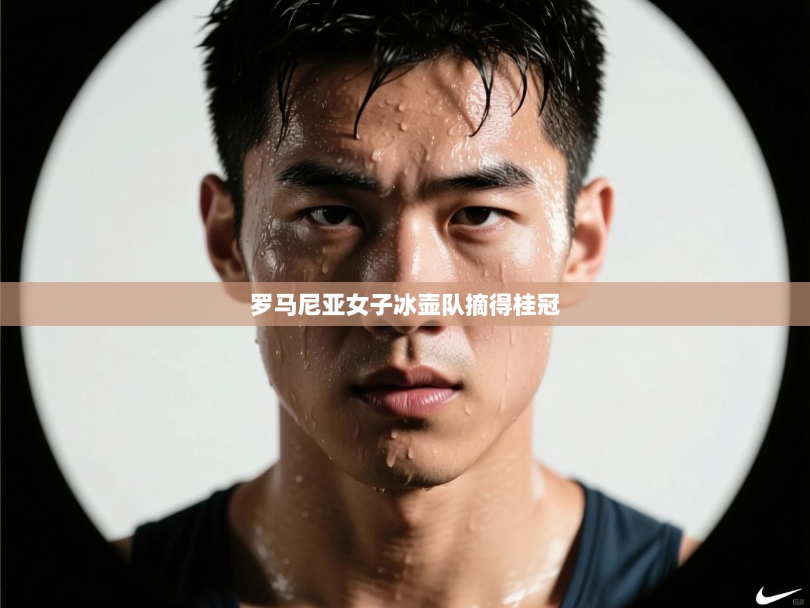 罗马尼亚女子冰壶队摘得桂冠  第2张