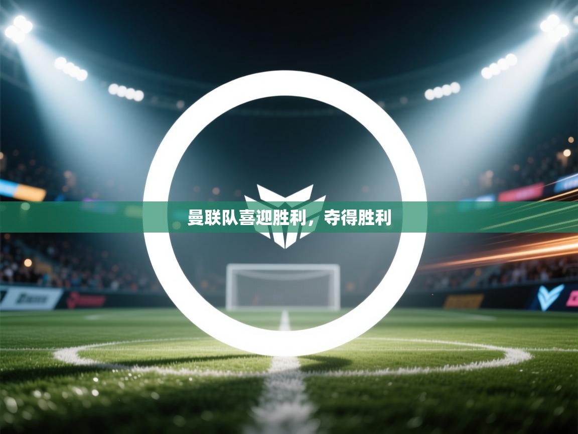 曼联队喜迎胜利，夺得胜利