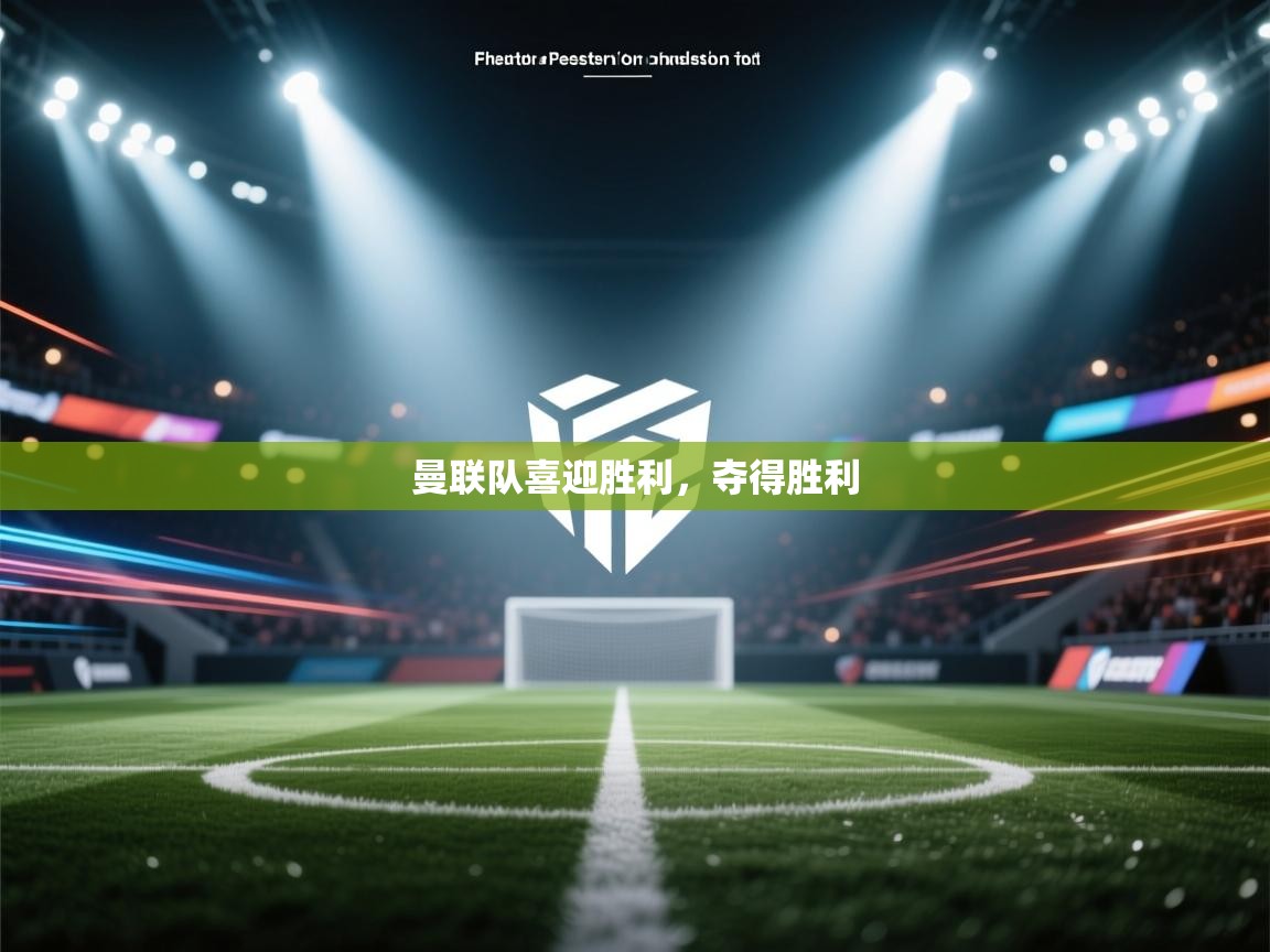 曼联队喜迎胜利,夺得胜利 第2张