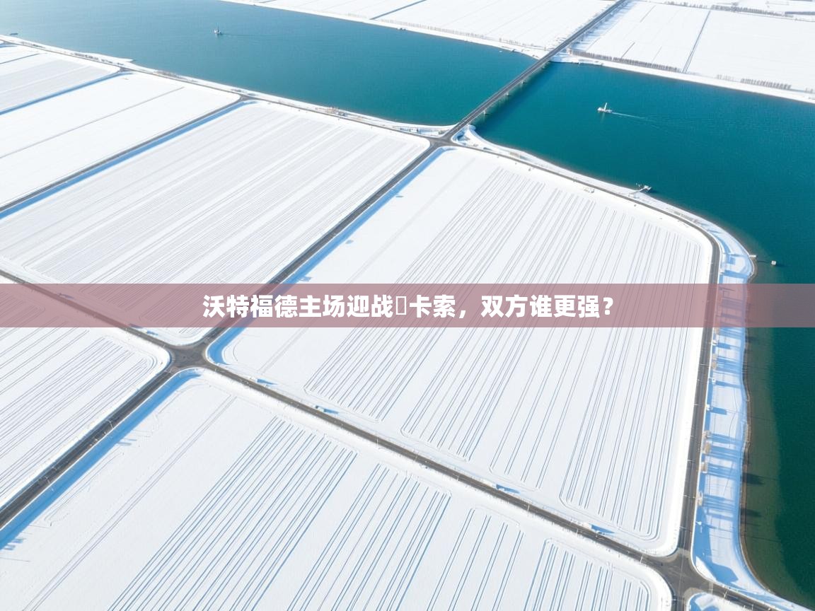 沃特福德主场迎战紐卡索，双方谁更强？