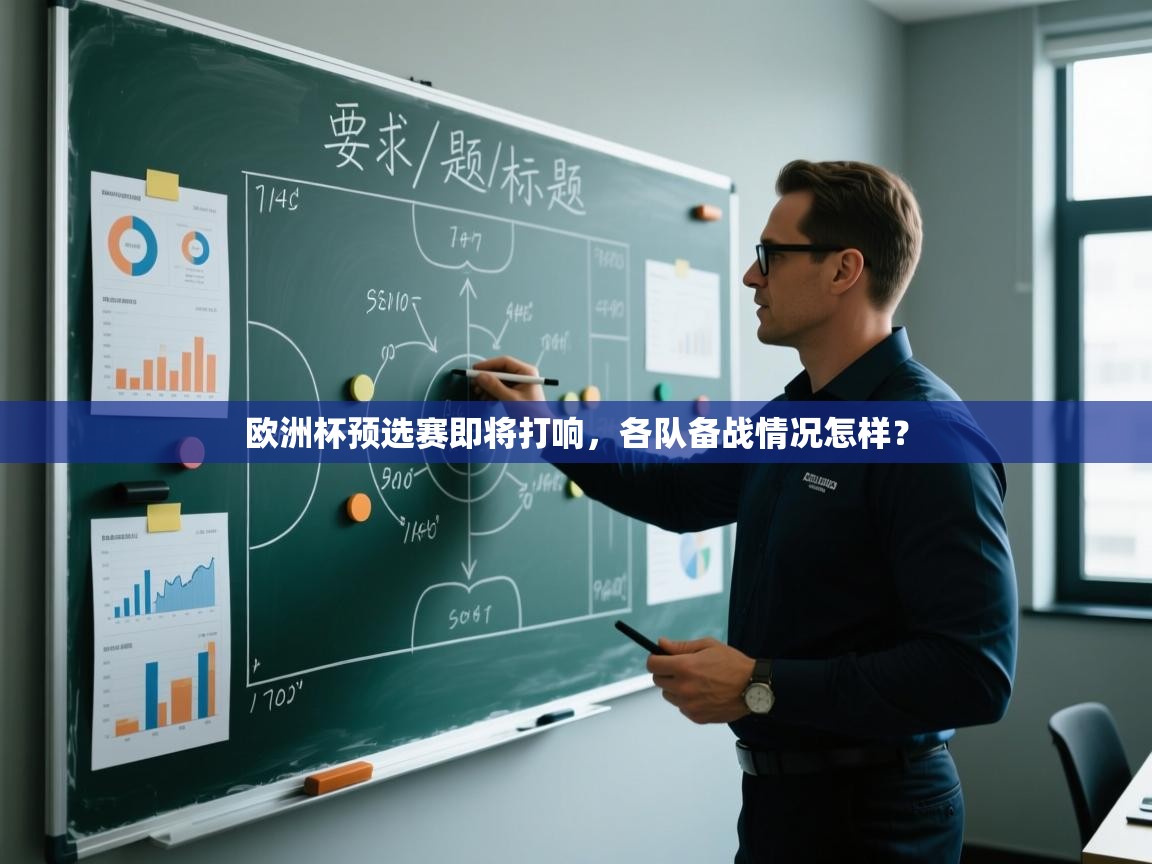 欧洲杯预选赛即将打响,各队备战情况怎样? 第2张