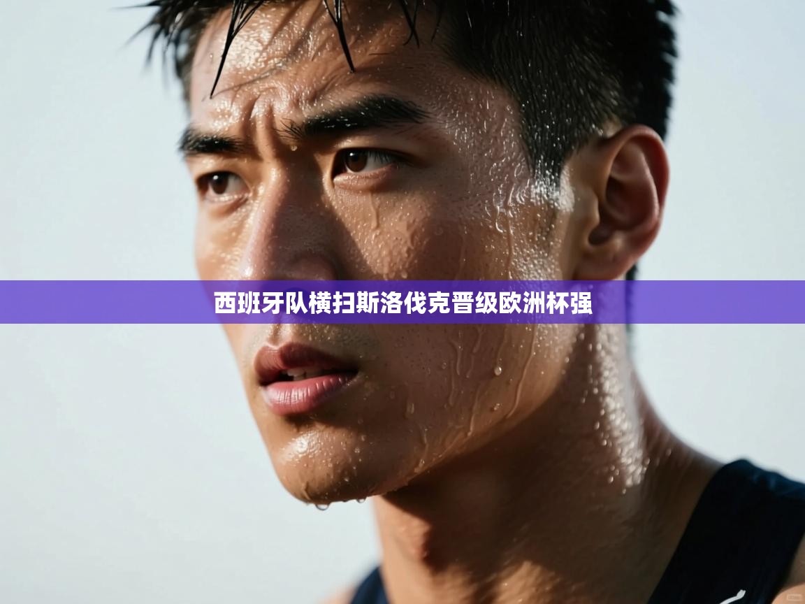 西班牙队横扫斯洛伐克晋级欧洲杯强 第2张