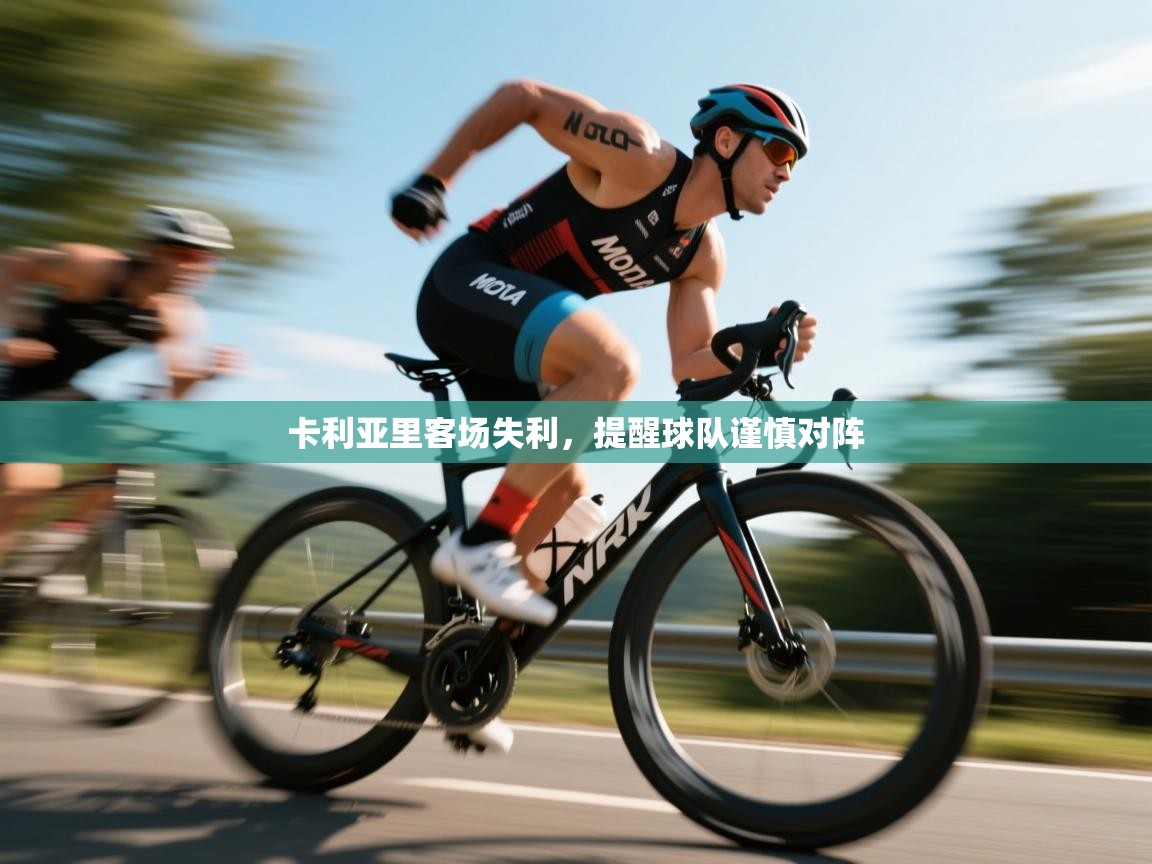 卡利亚里客场失利，提醒球队谨慎对阵  第2张