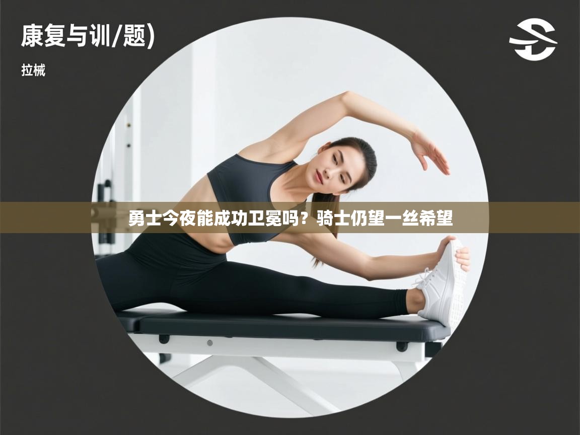 勇士今夜能成功卫冕吗？骑士仍望一丝希望  第2张